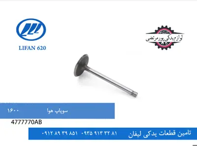 سوپاپ هوا لیفان 620 مدل 1600